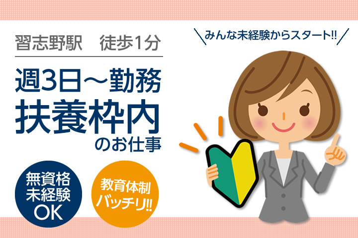 【習志野駅】徒歩1分!整形外科・内科クリニックでのお仕事♪扶養枠内★週3~OK!無資格・未経験OK!直接雇用求人♪ イメージ
