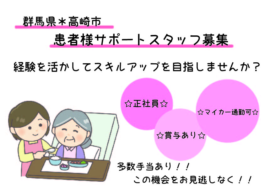 【群馬県・高崎市】一般病院★正社員★患者様サポート★経験を活かせる★残業ほぼなし★マイカー通勤OK イメージ