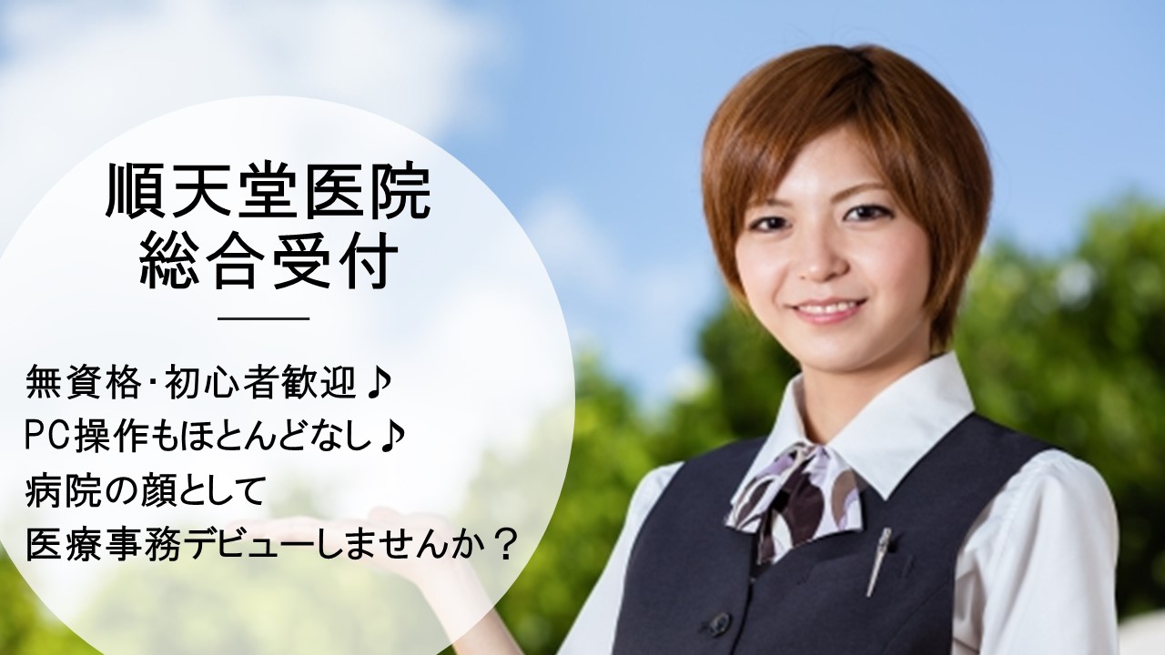 増員①☆4月~《文京区/順天堂医院》☆接客・販売経験を活かせる《フロア案内》☆職場見学OK♪ イメージ