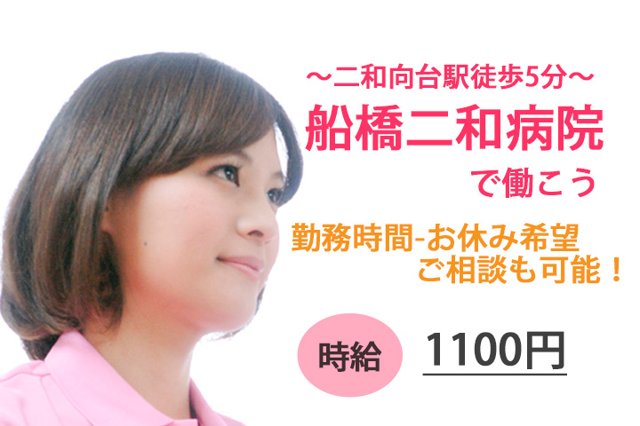 【新京成:二和向台駅】船橋二和病院での病棟看護助手業務♪★時給1,100円・教育体制◎未経験大歓迎です♪介護福祉士を目指したい方必見!! イメージ