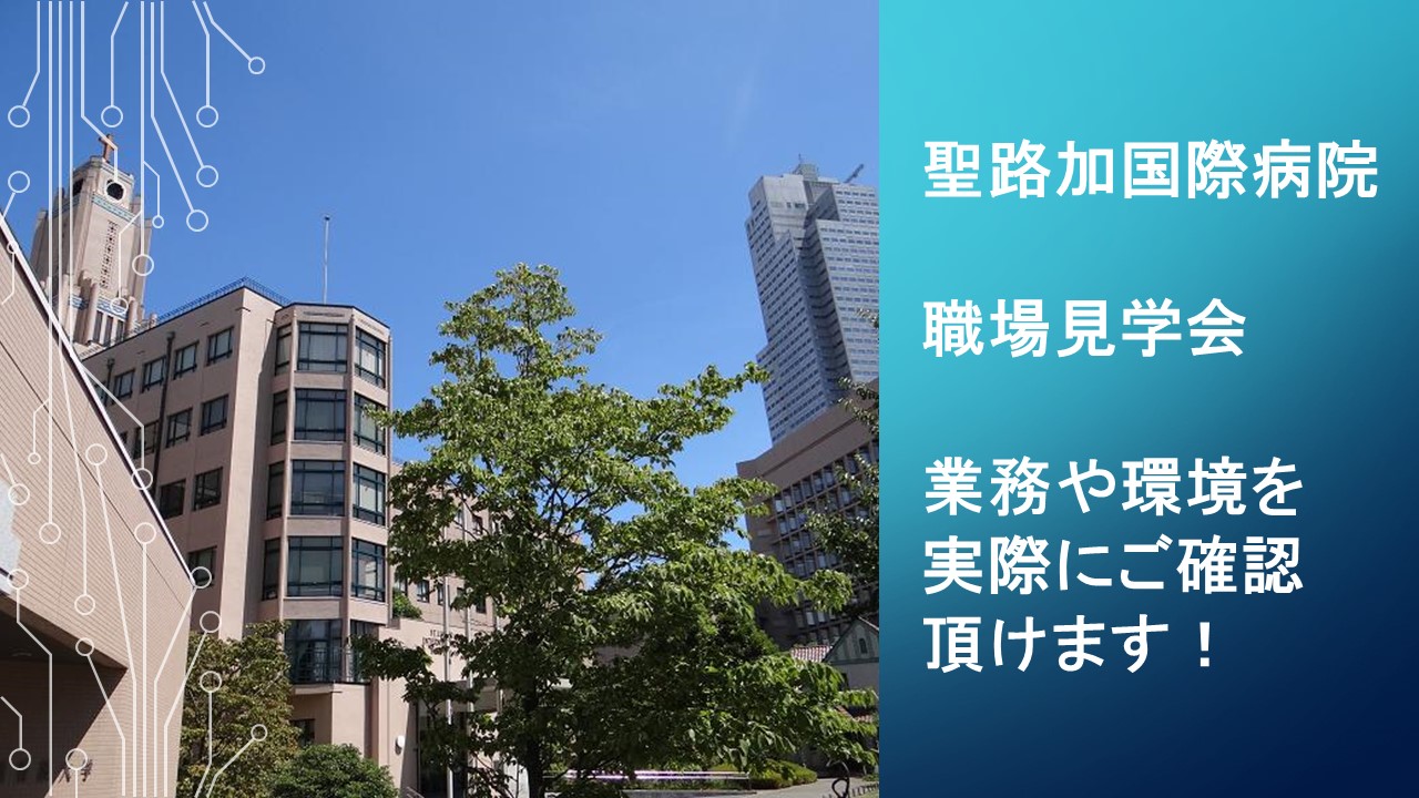 5月28日(月)開催☆聖路加国際病院見学会・社員との座談会☆採用決定で《医療事務講座》を無料で♪(福利厚生) イメージ