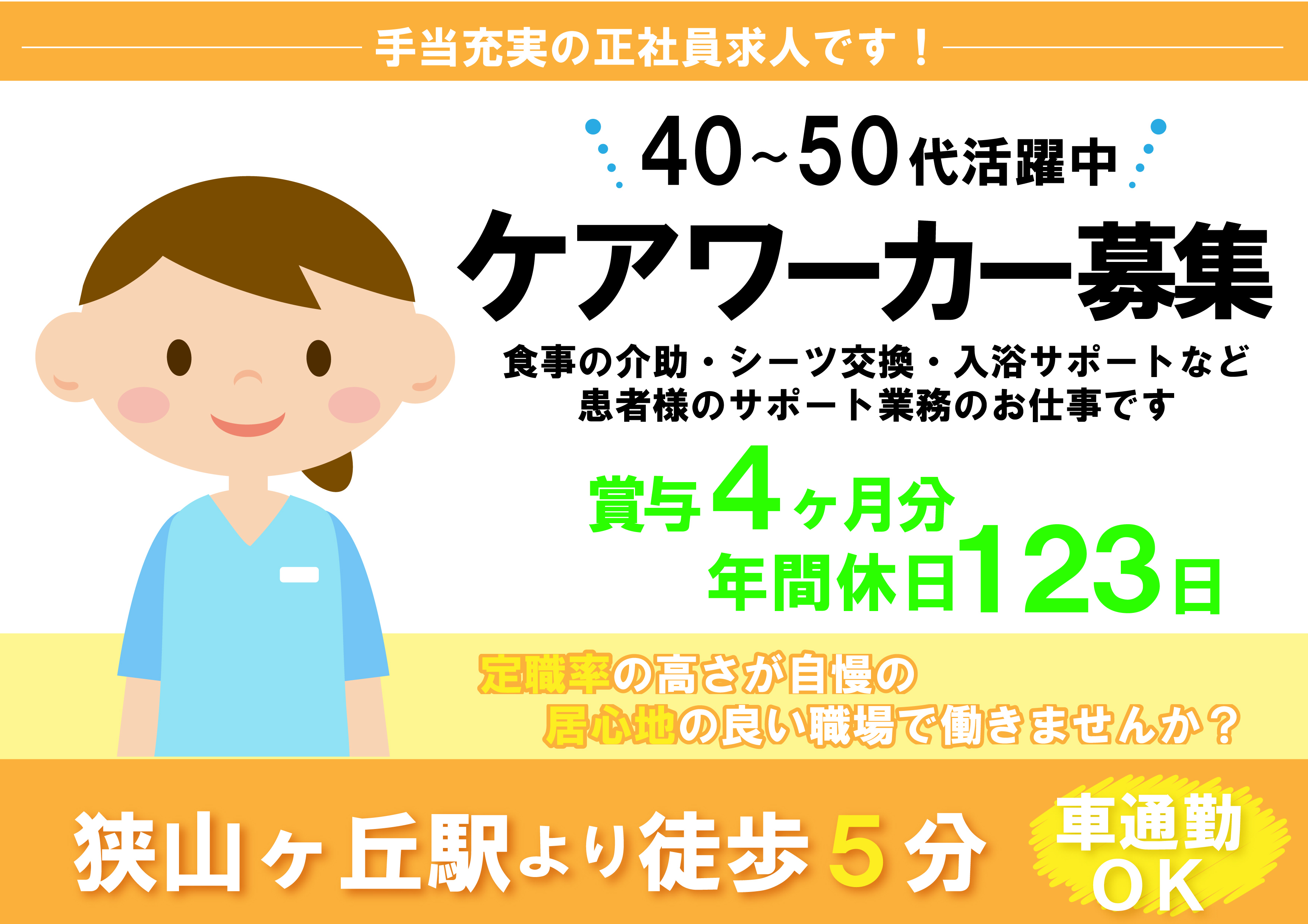【狭山ヶ丘駅徒歩5分】介護経験者必見!!月給217,250~279,000円+賞与4ヶ月分♪病院でのケアワーカーのお仕事 イメージ