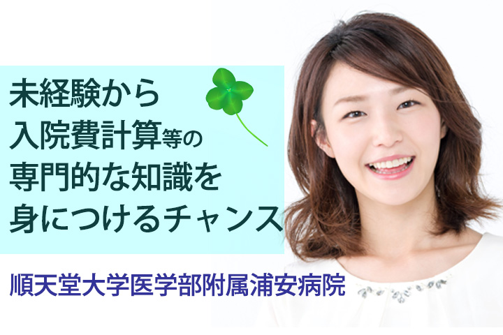 【新浦安駅】9時スタートのお仕事♪順天堂大学医学部附属浦安病院で医療事務★無資格・未経験OK♪ イメージ
