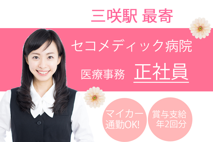 1名募集☆【三咲駅】セコメディック病院の正社員求人!医事課配属、異動なし!!月額181,600円~!賞与有り♪受付~会計まで★経験者大歓迎!! イメージ