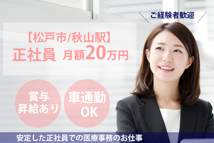 正社員求人!【松戸市/秋山駅】美容皮膚科クリニックでの医療事務★月額20万円★賞与あり★医療事務経験者募集★ イメージ
