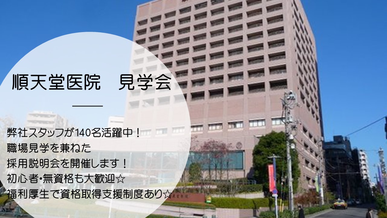 2月27日(木)\今年初!順天堂医院のおしごと見学会/先着15名 イメージ