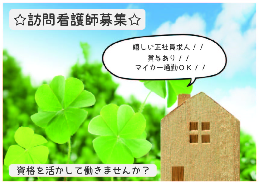 【東鷲宮】正社員★訪問看護師★一般病院★賞与あり★マイカー通勤可 イメージ