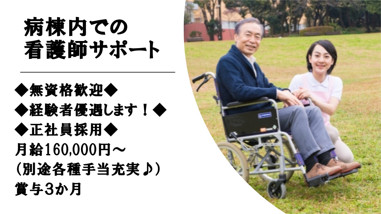 正社員!賞与あり!【足立区/西新井大師西駅】総合病院の看護師サポートのお仕事◆複数名募集! イメージ