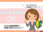 無資格・未経験の方もOKです！