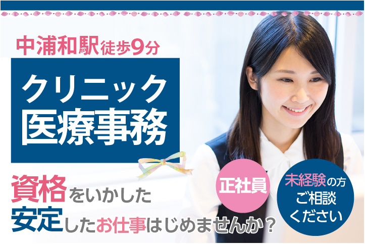 未経験の方でも応募OK!!【中浦和駅徒歩9分】クリニック医療事務*正社員《賞与あり・残業少なめ・木日祝固定休み》年齢不問 イメージ