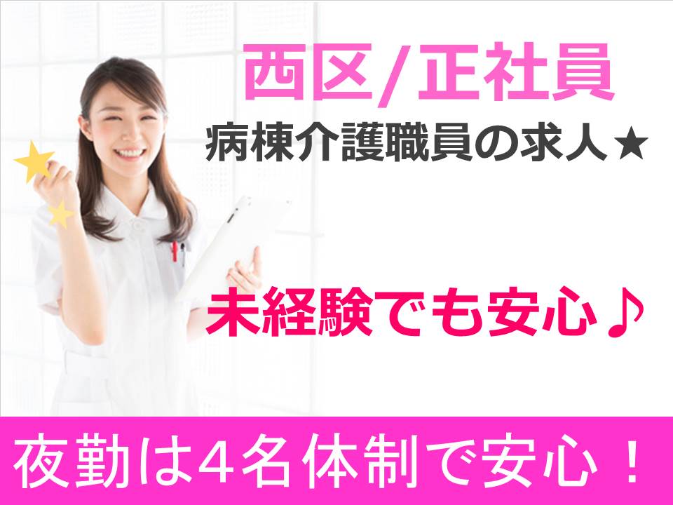 【西区/病院】病棟介護職員★正社員★安心の研修制度★夜勤4人体制★未経験でも大丈夫★ イメージ