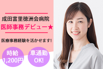 【京成・JR成田駅徒歩8分】成田富里徳洲会病院★人気の医師事務♪医療事務経験活かせます!即日勤務可能☆ イメージ