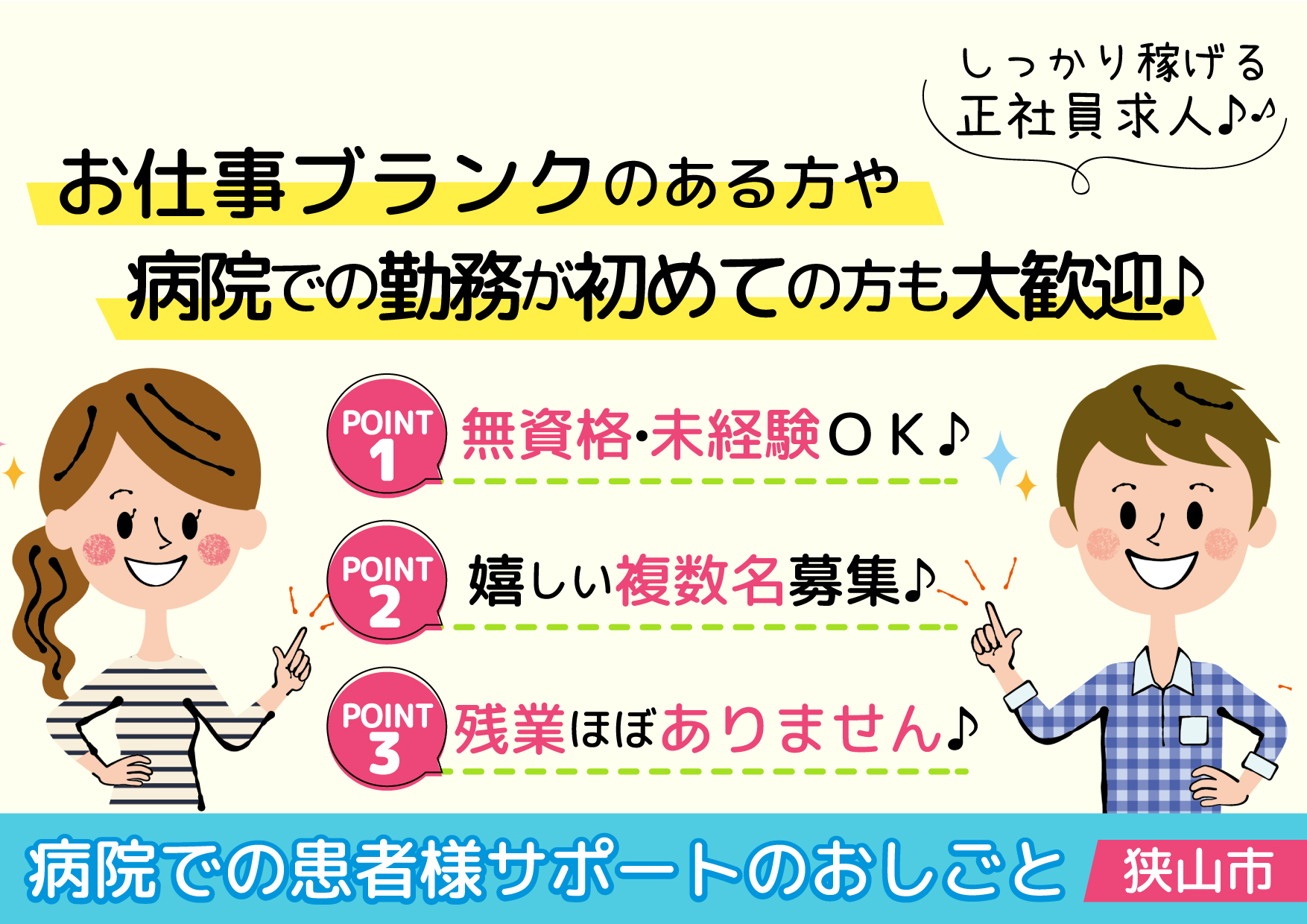 <未経験・無資格OK!!>賞与3.5ヶ月分・託児所あり【狭山市】正社員★夜勤回数の相談OKです★患者様サポートスタッフ大募集!! イメージ