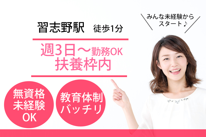 【習志野駅徒歩1分!】医療事務資格がない方やご経験がない方もOK!!扶養枠内★週3〜OK! イメージ