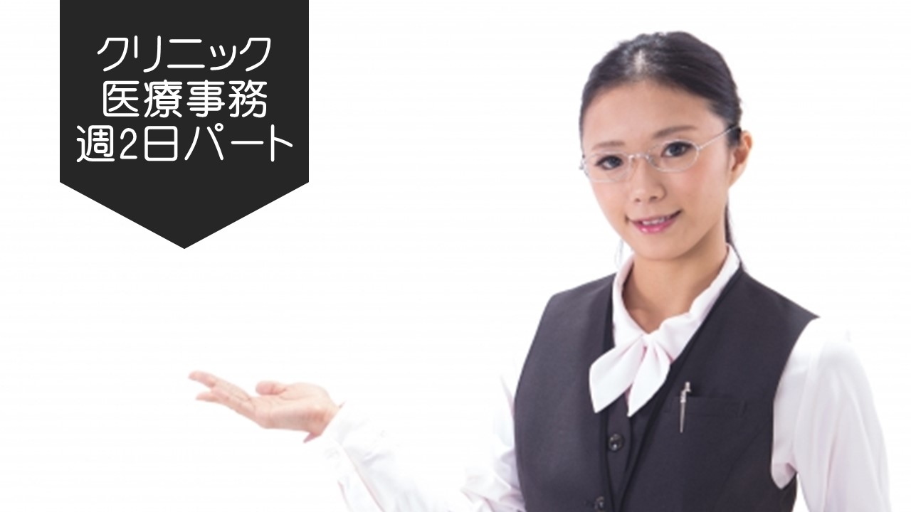 扶養枠☆週1~3日のパート社員☆《辰巳駅/豊洲駅》内科クリニックで、医療事務♪ イメージ
