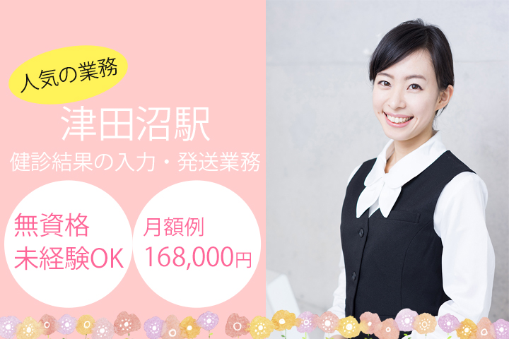 【津田沼駅】無資格・未経験OK!内科・健診クリニックで健診結果のデータ入力・発送業務★時給1,050円~!日祝お休み♪平日休みあり☆ イメージ