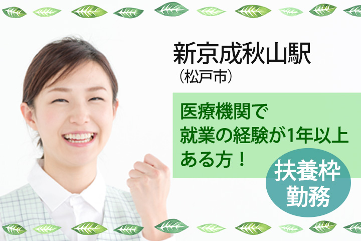 【松戸市/秋山駅】医療事務経験活かして扶養枠勤務★時給1,000円〜★美容皮膚科クリニックで医療事務☆彡 イメージ