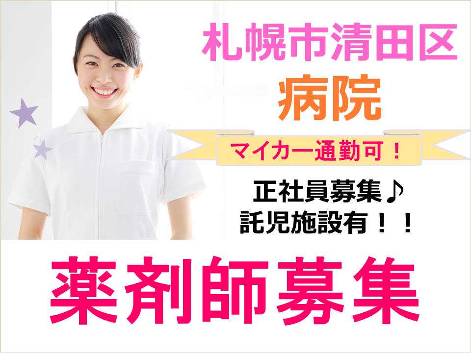 【清田区/病院】★薬剤師募集★未経験者OK!!託児施設あり!! イメージ