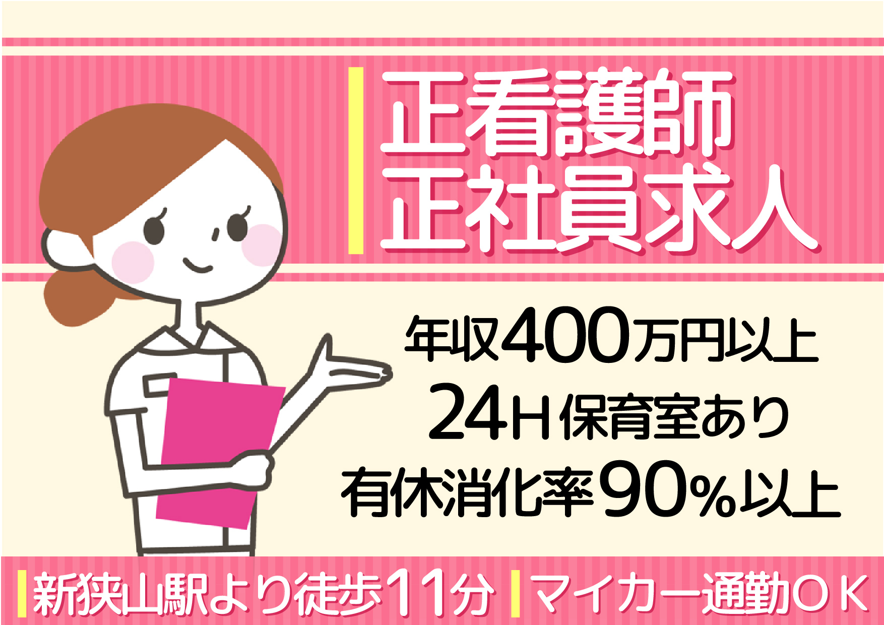 【狭山市】正看護師★正社員募集《有休消化率90%以上・24時間保育室あり・ママさんナース多数・高給与・年齢不問》 イメージ