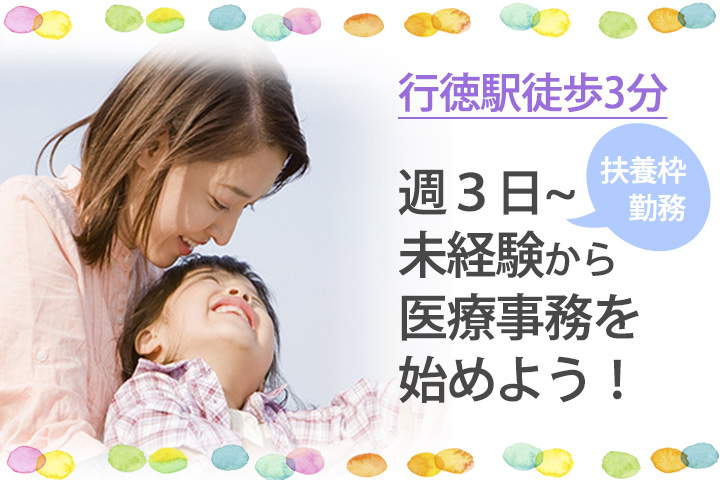 【行徳駅徒歩2分】週3日~扶養枠で未経験から医療事務始めませんか? イメージ