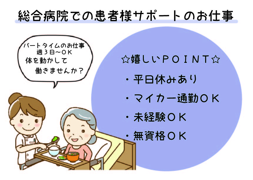 【南大塚】総合病院★パート★週3日~OK★残業ほぼなし★無資格・未経験OK★マイカー通勤OK イメージ