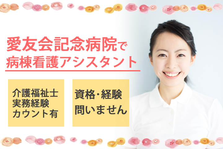 【南流山駅最寄】愛友会記念病院でやりがいのある病棟アシスタント☆未経験からの方歓迎です♪駅から無料送迎バス有り!直接雇用の可能性あり★ イメージ