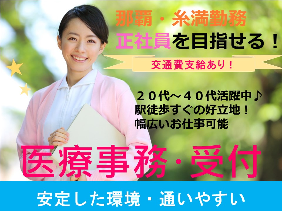 【沖縄県那覇市】月収14万以上可能!綺麗な院内で気持ちよくお仕事できます 忙しいですが幅広知識が身につきます シフト対応可能な方大歓迎 イメージ