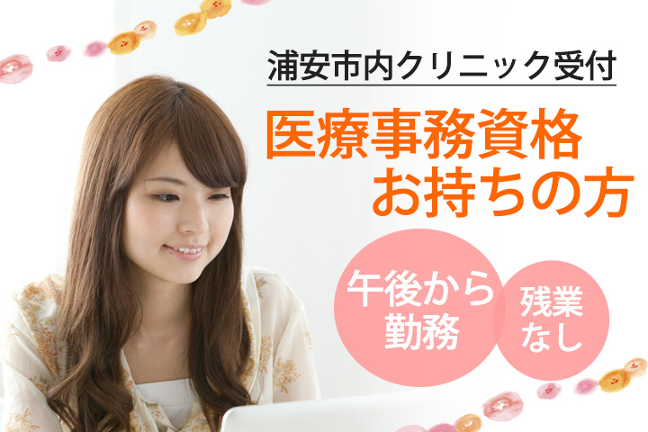 【浦安市】30~50代活躍中!扶養枠内で働けます♪実務経験なくてもOK☆クリニックでの医療事務☆時給900円~♪ イメージ