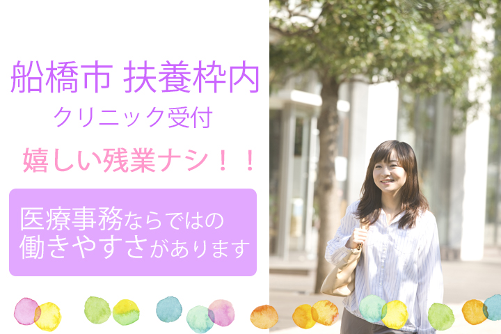 【船橋市・習志野市】扶養枠内 月7万円前後のお仕事♪地域密着型のクリニックでの医療事務★50代活躍中です♪車通勤OK★ イメージ