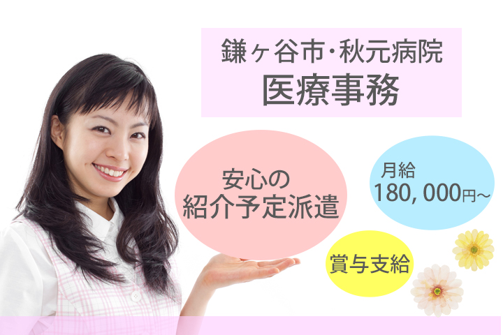 【鎌ヶ谷市・秋元病院にて医療事務のお仕事♪】算定・レセプト経験ある方大歓迎★車通勤OK!駐車場代無料!月額180,000〜300,000円+賞与あり イメージ