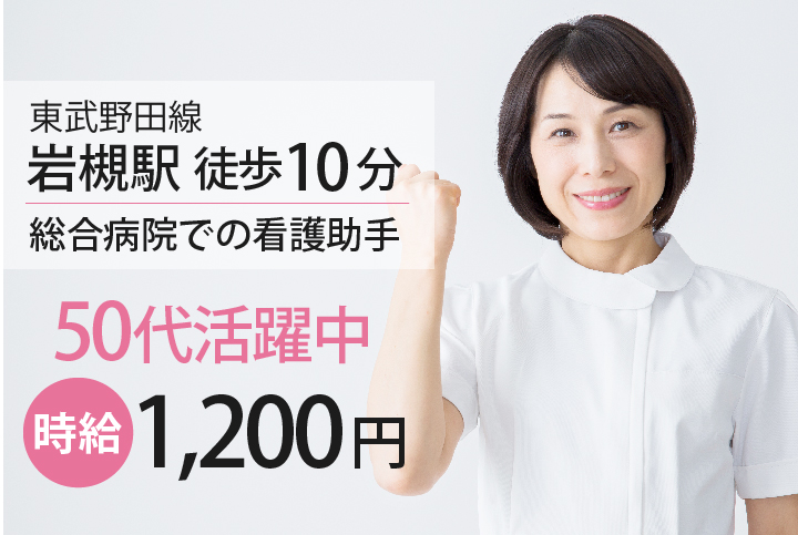 50代活躍中/高時給1,200円/週4日~OK【岩槻駅徒歩10分/総合病院】看護助手募集《日勤のみ》介護の経験も活かせるお仕事 イメージ