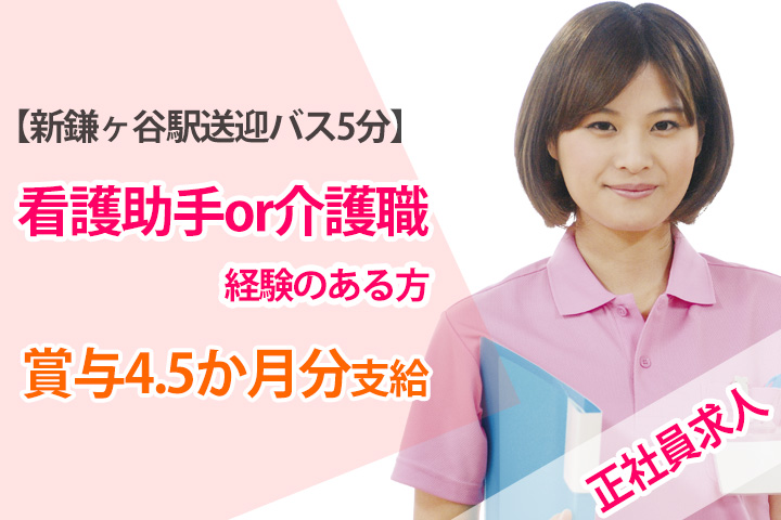 【新鎌ヶ谷駅から送迎バス5分】綺麗な病院で病棟看護助手のお仕事☆正社員求人☆賞与4.5ヶ月分!経験者大歓迎☆車通勤可能♪ イメージ