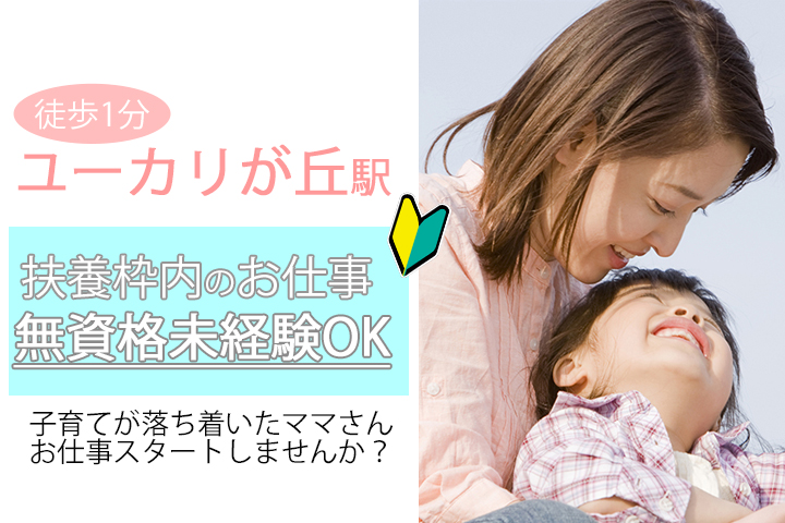 扶養枠内☆【京成線 ユーカリが丘駅徒歩1分】未経験歓迎で時給1,050円~★クリニックでの受付のお仕事☆残業ほぼなし♪ イメージ
