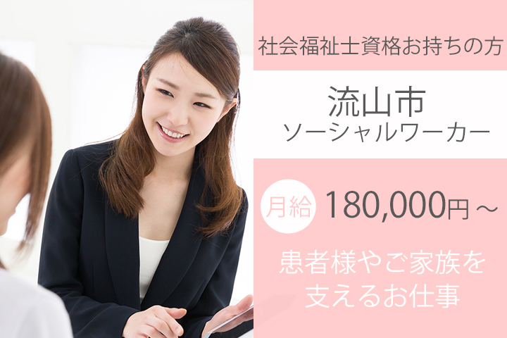 【南流山駅】社会福祉士の正社員のお仕事!病院の直接雇用♪月額180,000円~★土日祝日休み! イメージ