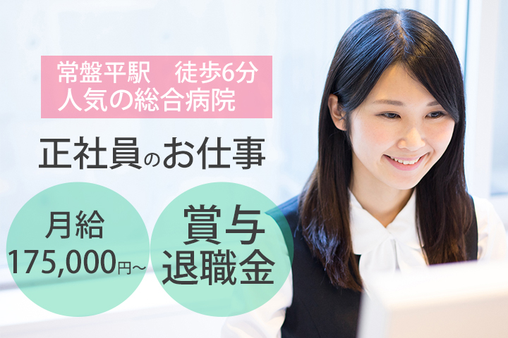 【常盤平駅徒歩6分】医療事務経験がある方必見!!月額175,000円〜♪人気の総合病院の正社員求人!賞与年2回★20代活躍中! イメージ