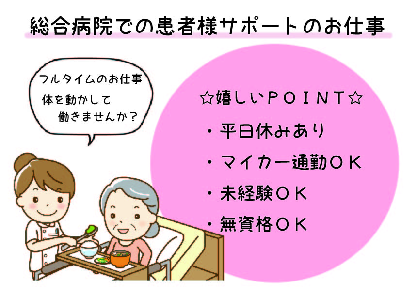 【南大塚】総合病院★フルタイム★週4日~5日OK★残業ほぼなし★無資格・未経験OK★マイカー通勤OK イメージ