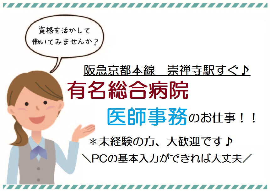 注目◇病院デビュー応援!!◇未経験OK★医師事務作業補助≪専門知識・経験を積めます≫崇禅寺・柴島駅 イメージ