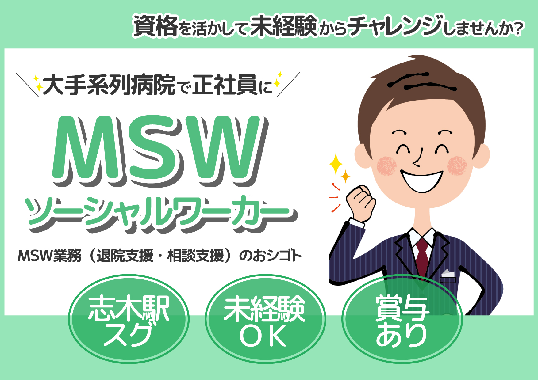 【志木駅スグ】医療ソーシャルワーカー\大手グループ系列病院で正社員に/社会福祉士の資格を活かして、未経験からチャレンジしませんか?《高給与・年齢不問・男性多数活躍中*》 イメージ