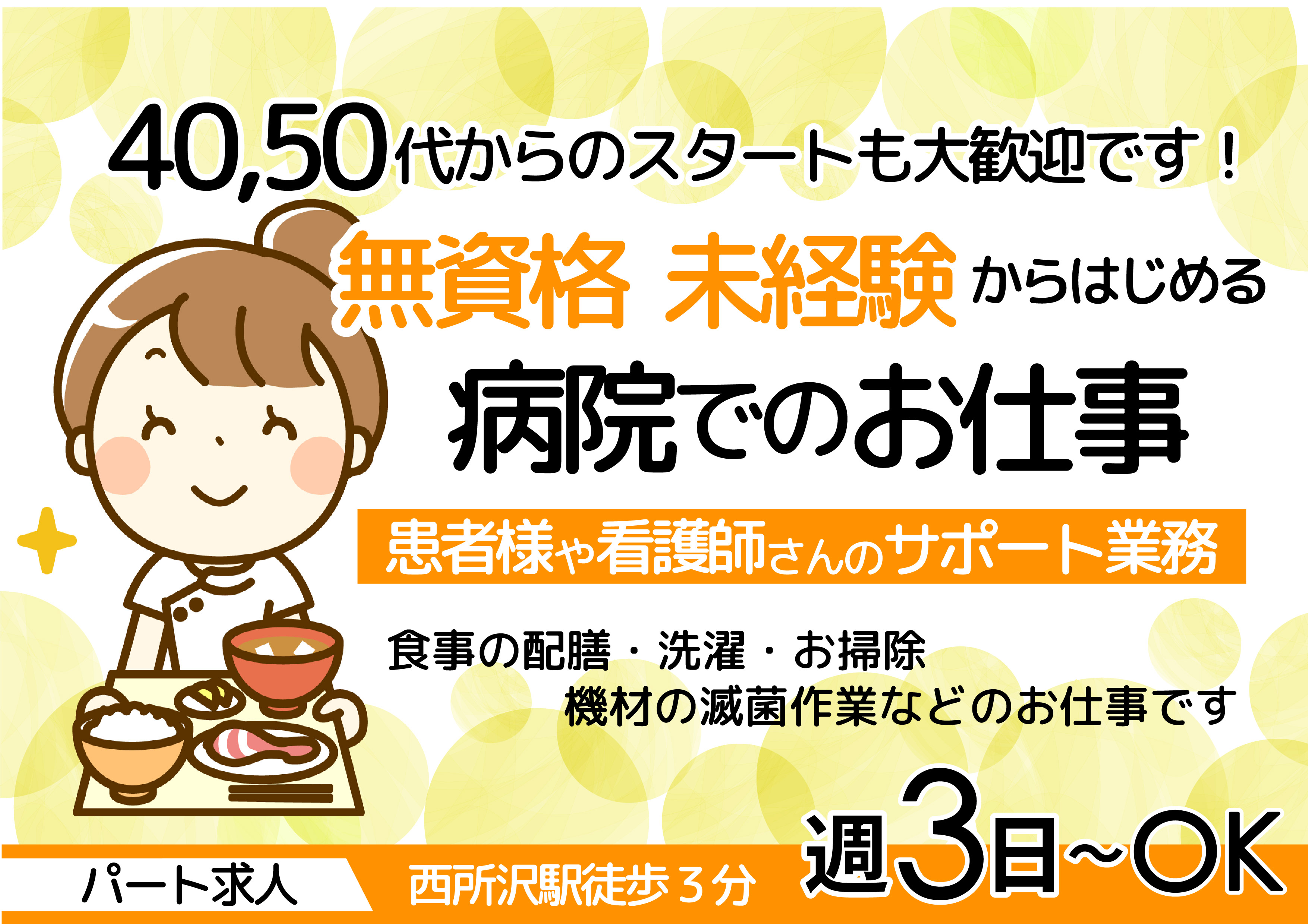 【西所沢駅徒歩3分】週3日~相談OK★扶養枠も歓迎★無資格・未経験からチャレンジできる★患者様や看護師さんのサポート業務 イメージ