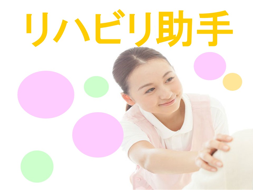 リハビリ助手/整形外科クリニック リハビリ助手/整形外科クリニック
