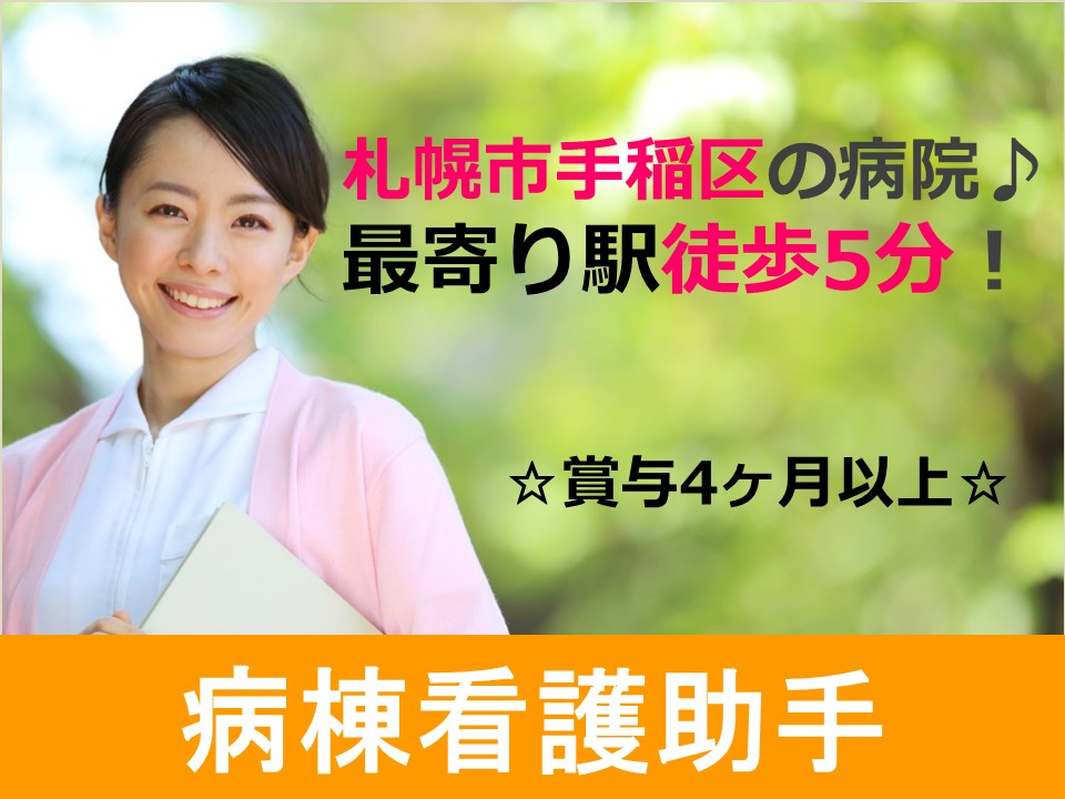 【札幌市手稲区/看護助手】☆正社員☆最寄駅より徒歩15分☆賞与4ヶ月以上☆ イメージ