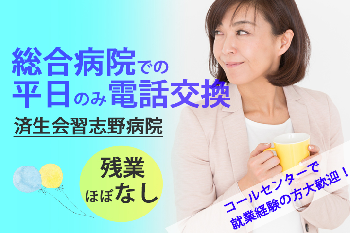 5月からのお仕事!済生会習志野病院・電話交換☆彡土日祝休み♪月額175,000円〜!無資格・未経験OK☆社会人経験とパソコン入力出来る方お待ちしています★ イメージ