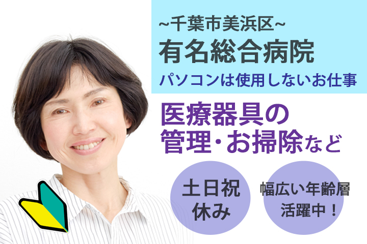 【千葉市美浜区】土日祝休み♪経験不問!有名総合病院・医療器具の管理・お掃除★残業ほとんどなし♪幅広い年齢層の方が活躍中☆彡 イメージ
