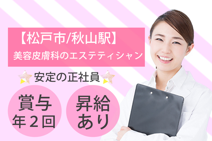 【松戸市/秋山駅】美容皮膚科のエステティシャン★マイカー通勤OK!月額22万?賞与あり★経験者募集★ イメージ