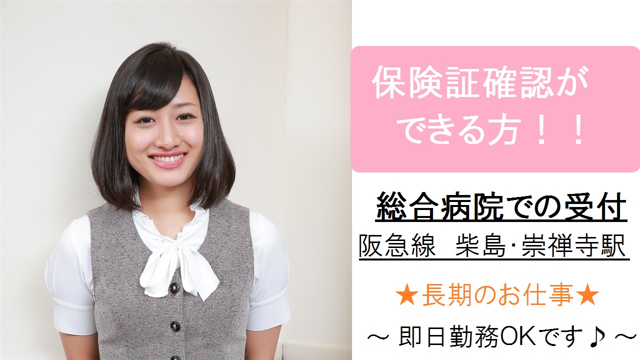 【長期】総合病院・受付≪保険証確認ができる方≫経験を活かせます●30~40代活躍中!柴島・崇禅寺 イメージ