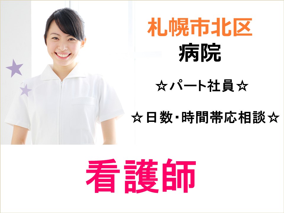 【札幌市中央区/病院】☆正看護師☆経験者歓迎☆ イメージ