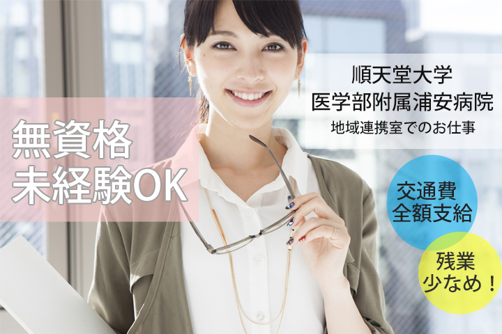 【新浦安駅】順天堂大学医学部附属浦安病院・地域連携のお仕事★時給1,050円?!無資格・未経験OK♪有給も取りやすい環境! イメージ