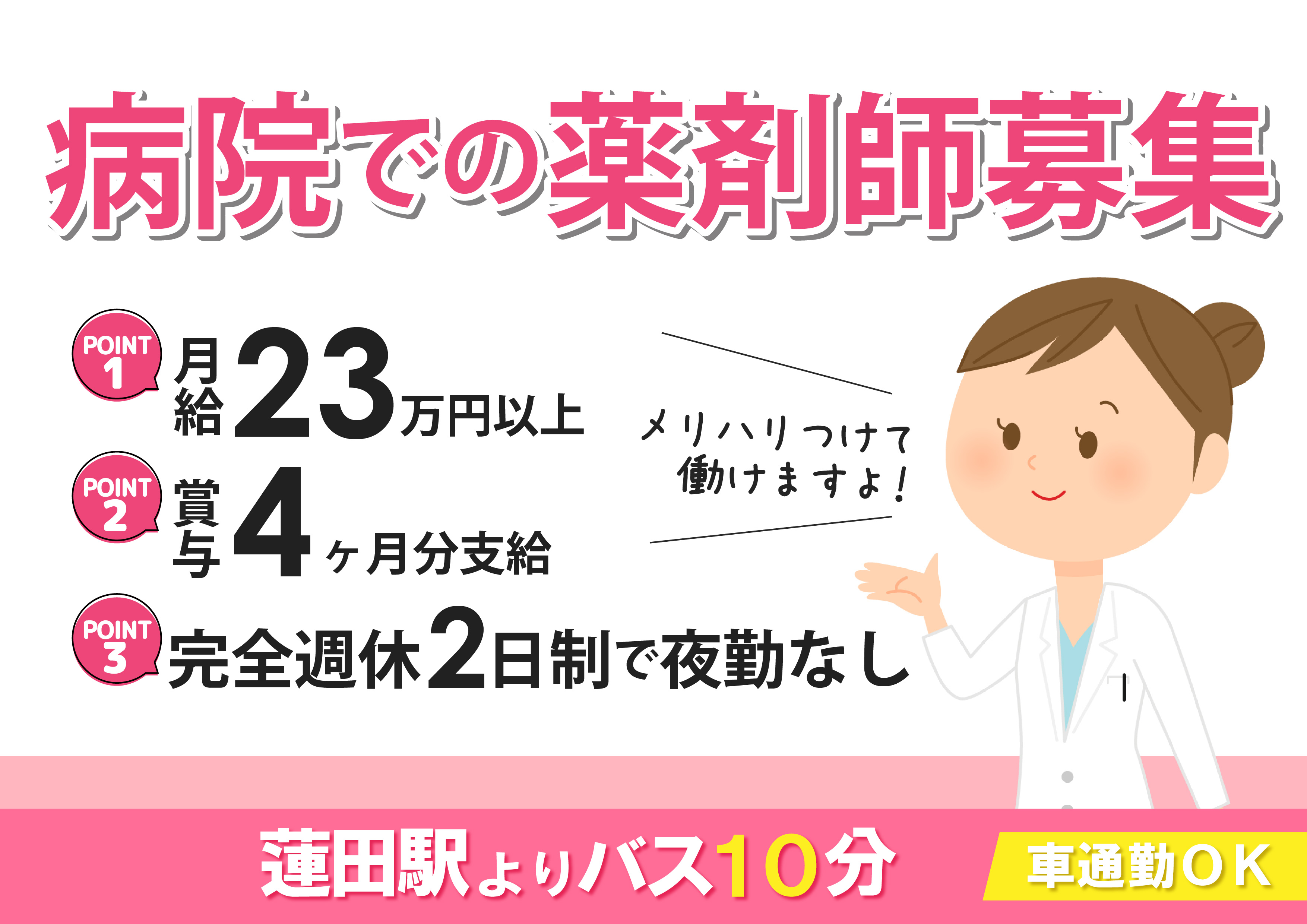 【蓮田市】月給23万円+賞与4ヶ月分★正社員★夜勤なしで働きやすい★一般病院における薬剤師業務 イメージ