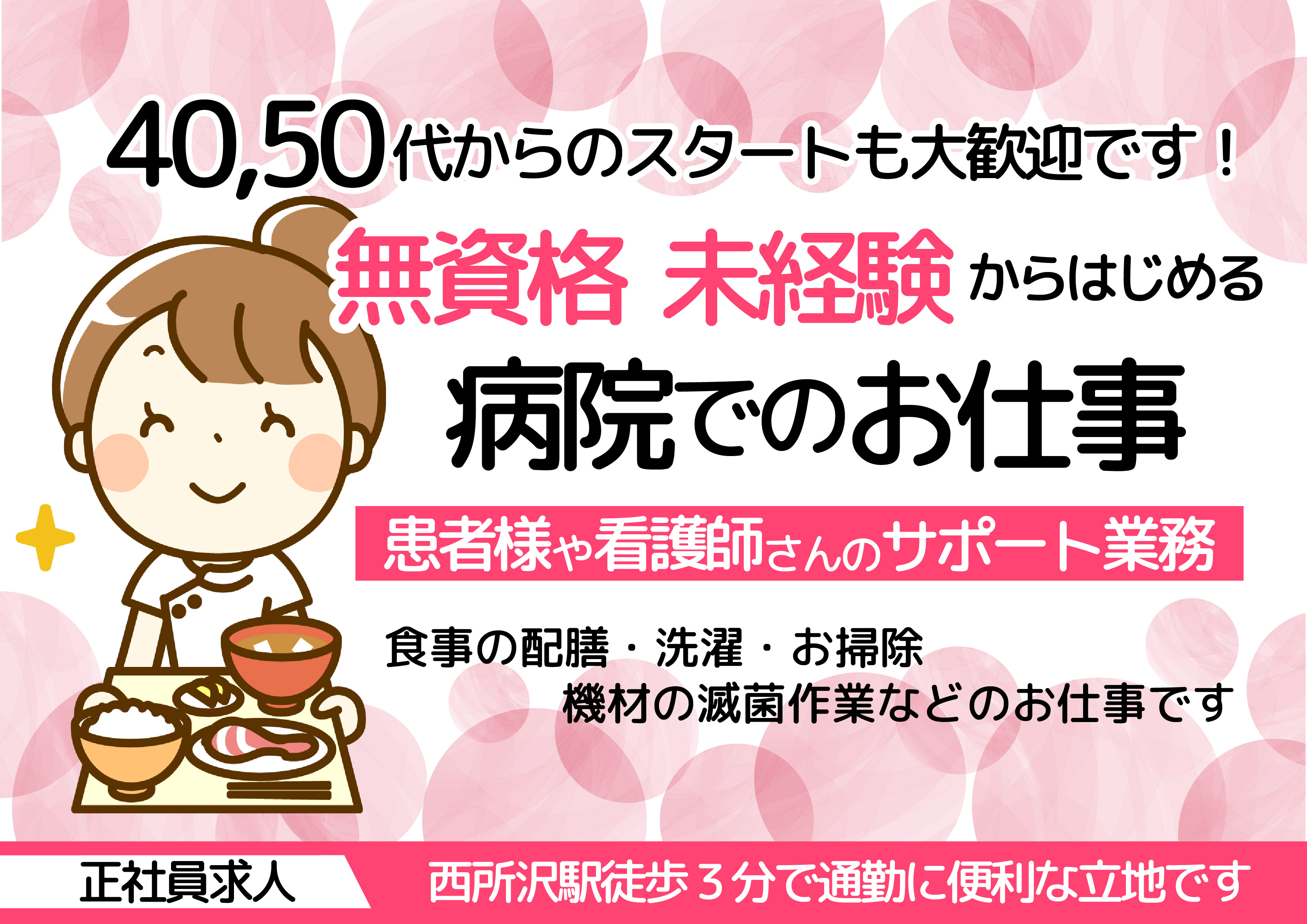 【西所沢駅徒歩3分】無資格・未経験から病院で正社員に★患者様や看護師さんのサポート業務 イメージ