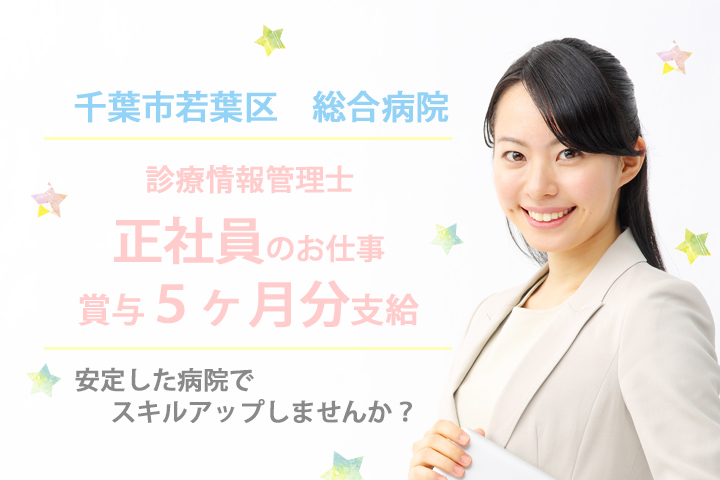 【千葉市】総合病院にて診療情報管理士の求人♪嬉しい直接雇用!賞与あり★資格をお持ちの方、取得見込みの方大歓迎です! イメージ